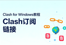 如何在 Clash 导入订阅链接?2025年详细步骤与注意事项-Clash教程博客