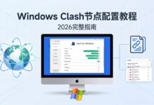 Clash节点配置教程：PC电脑端Clash订阅设置指南（2026）-Clash教程博客
